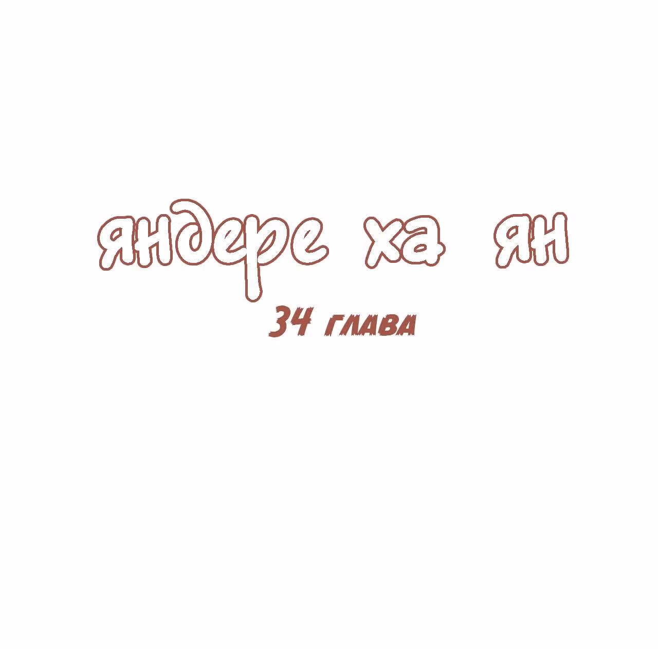Яндере Ха Ян — Том 2 · Глава 34, страница 1