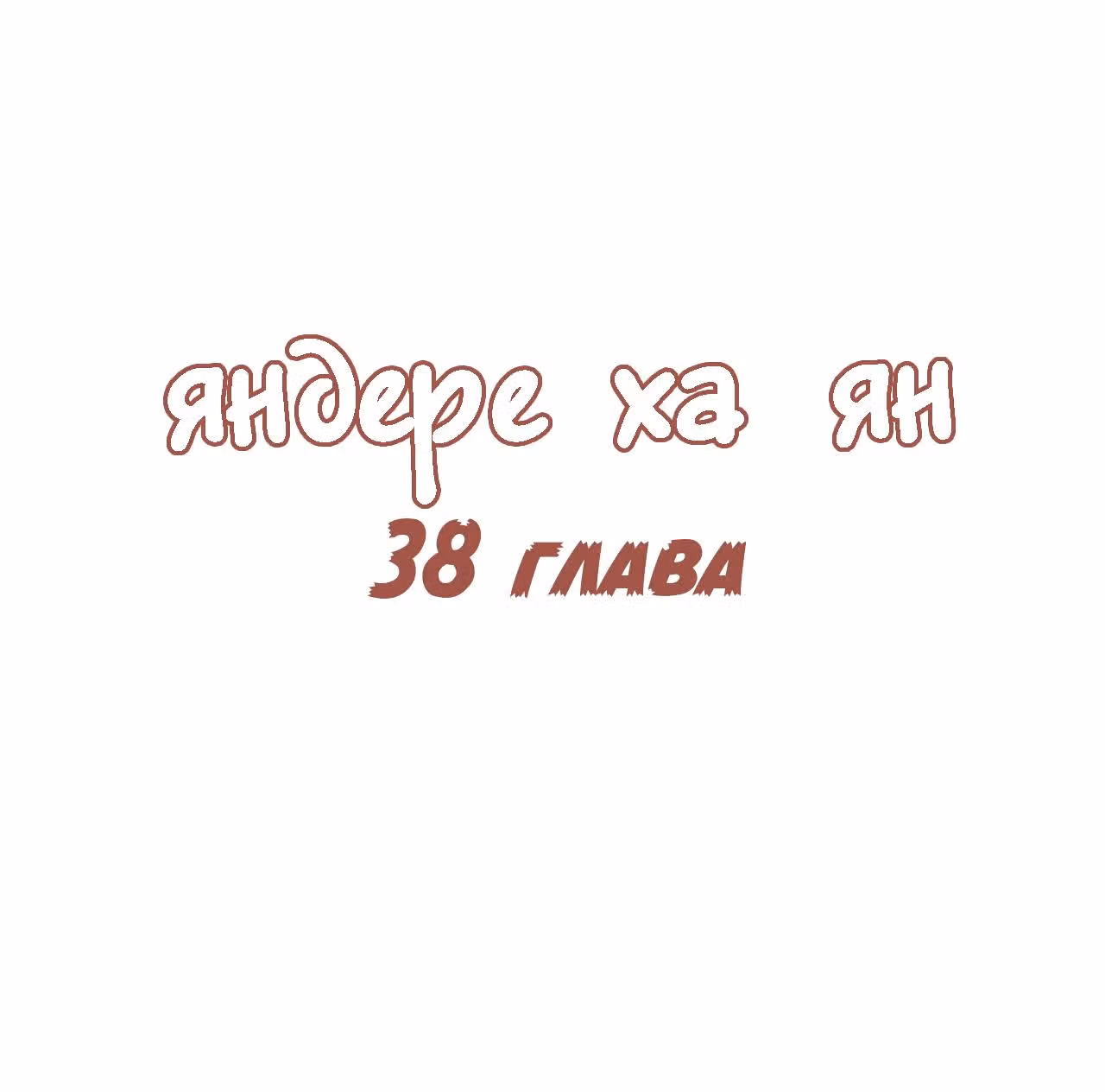 Яндере Ха Ян — Том 2 · Глава 38, страница 1