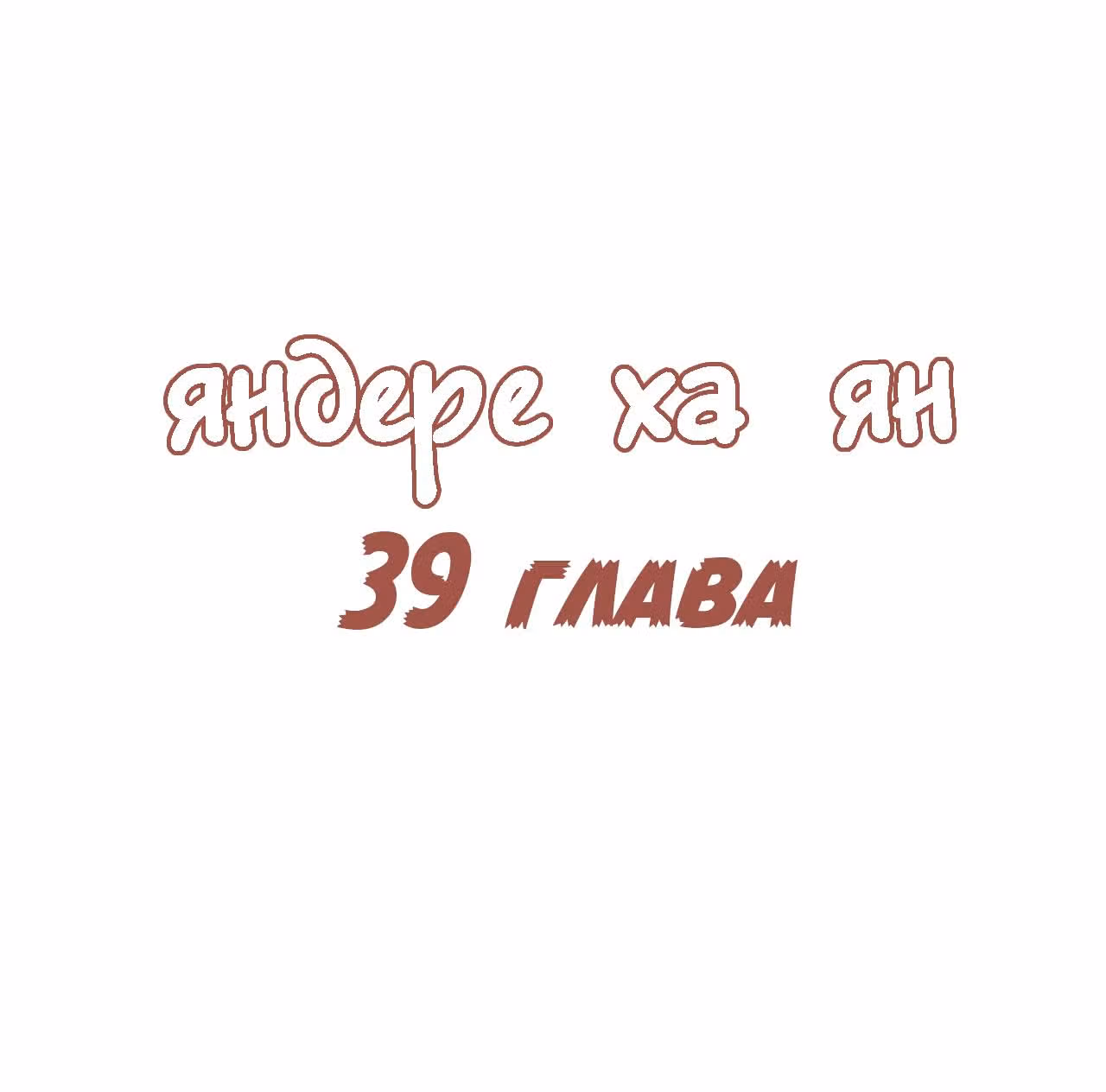 Яндере Ха Ян — Том 2 · Глава 39, страница 1