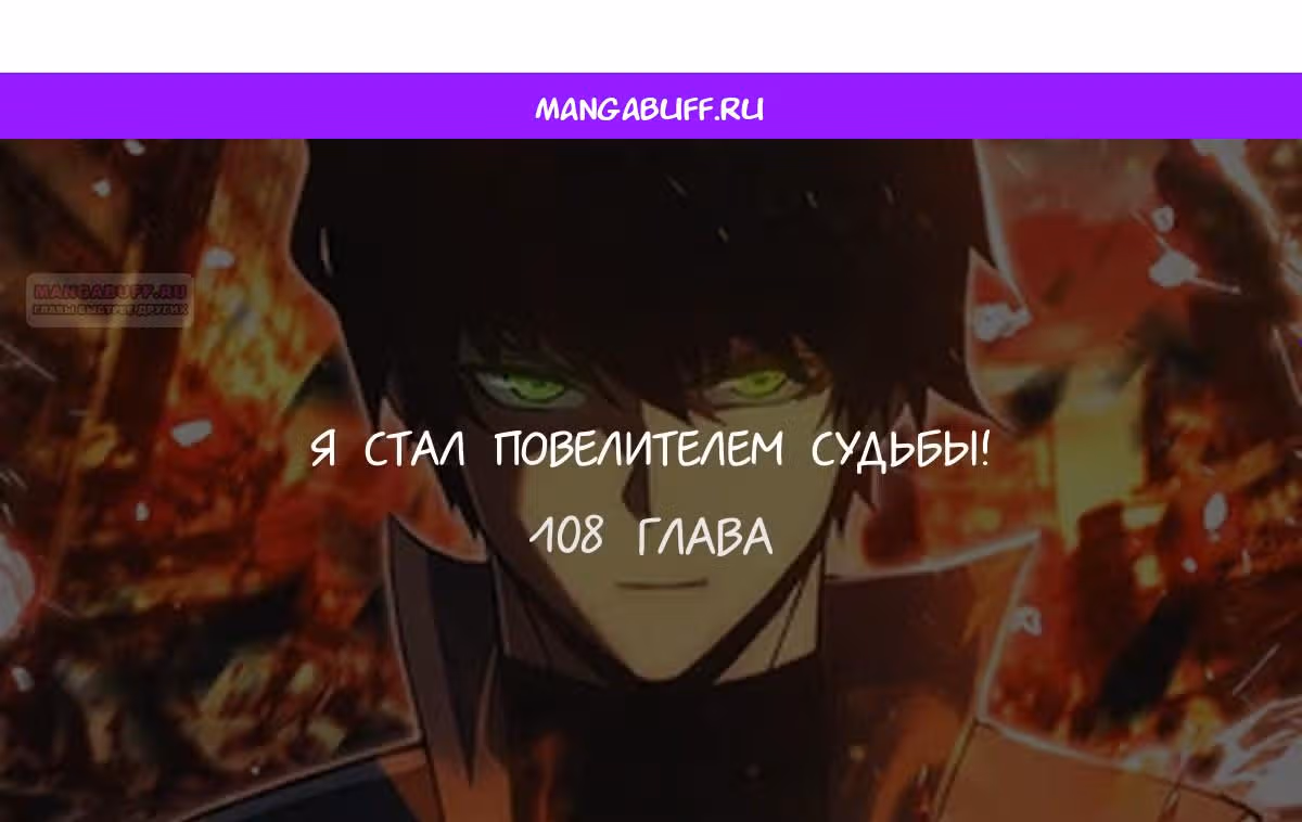 Я стал Повелителем Судьбы! — Том 1 · Глава 108, страница 1