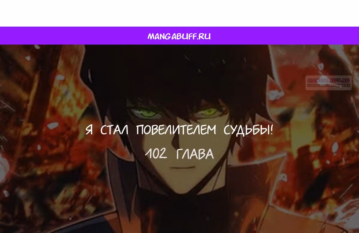 Я стал Повелителем Судьбы! — Том 1 · Глава 102, страница 1