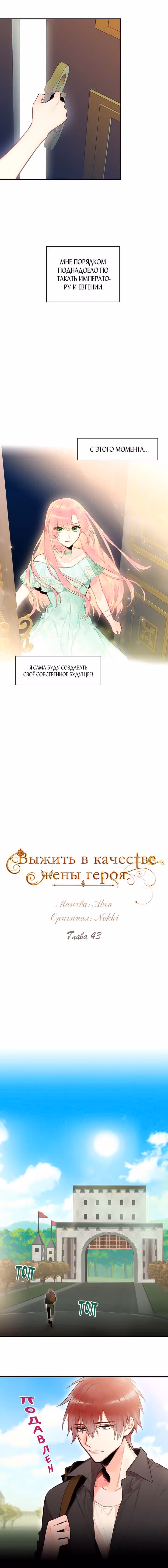 Выжить в качестве жены героя — Том 1 · Глава 43, страница 4