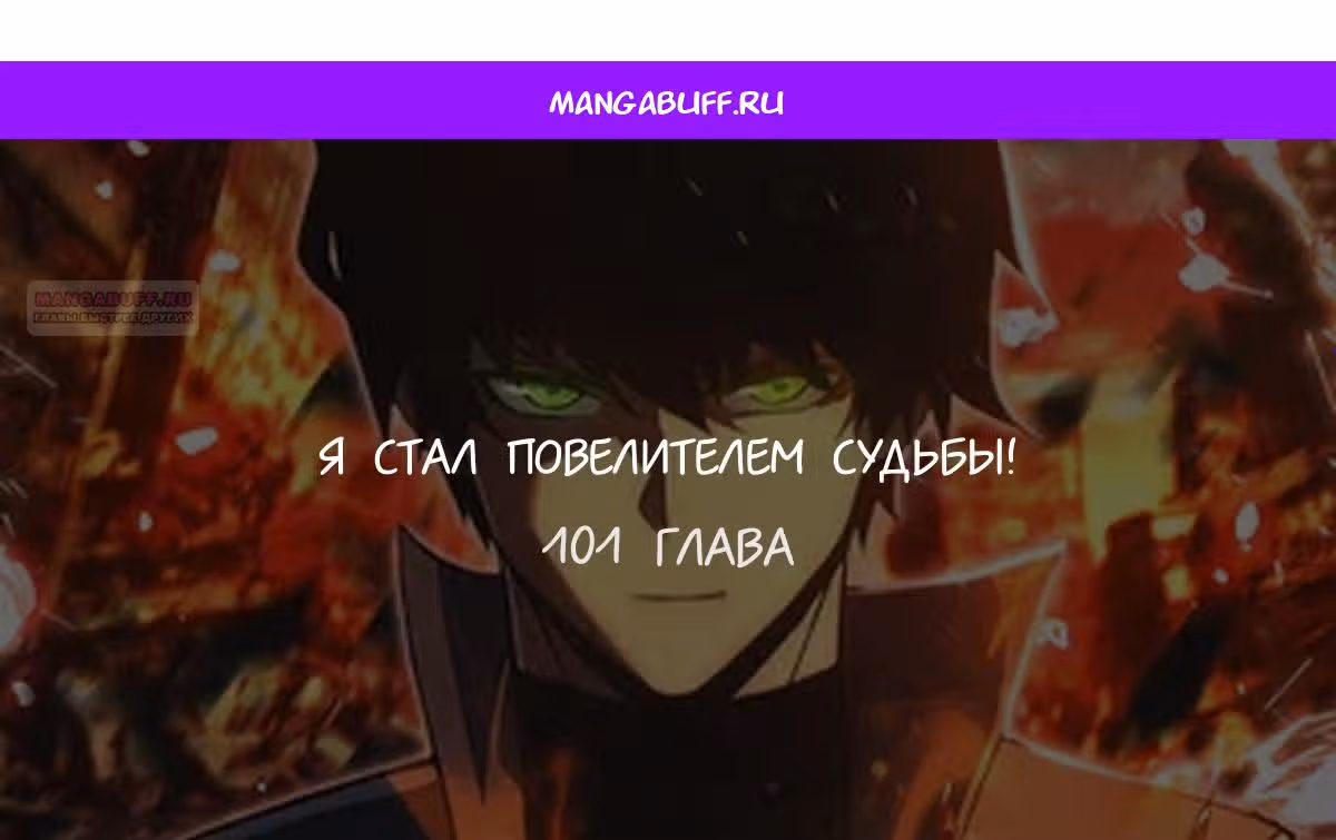 Я стал Повелителем Судьбы! — Том 1 · Глава 101, страница 1
