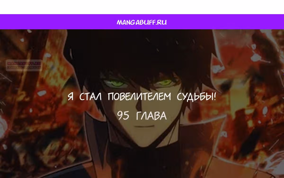 Я стал Повелителем Судьбы! — Том 1 · Глава 95, страница 1