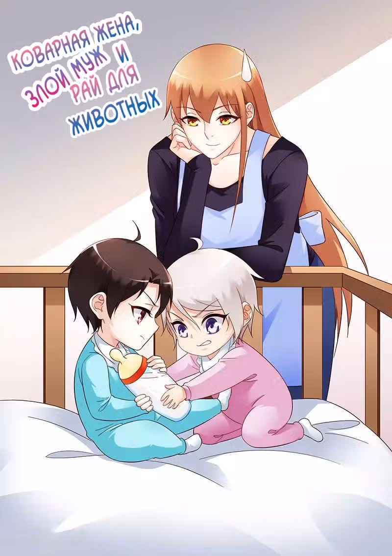 Коварная жена, злой муж и рай для животных — Том 2 · Глава 91, страница 1