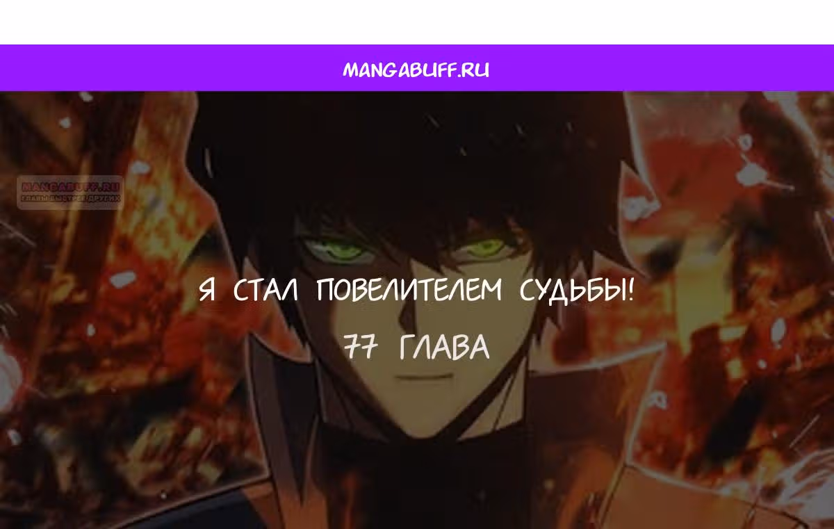Я стал Повелителем Судьбы! — Том 1 · Глава 77, страница 1