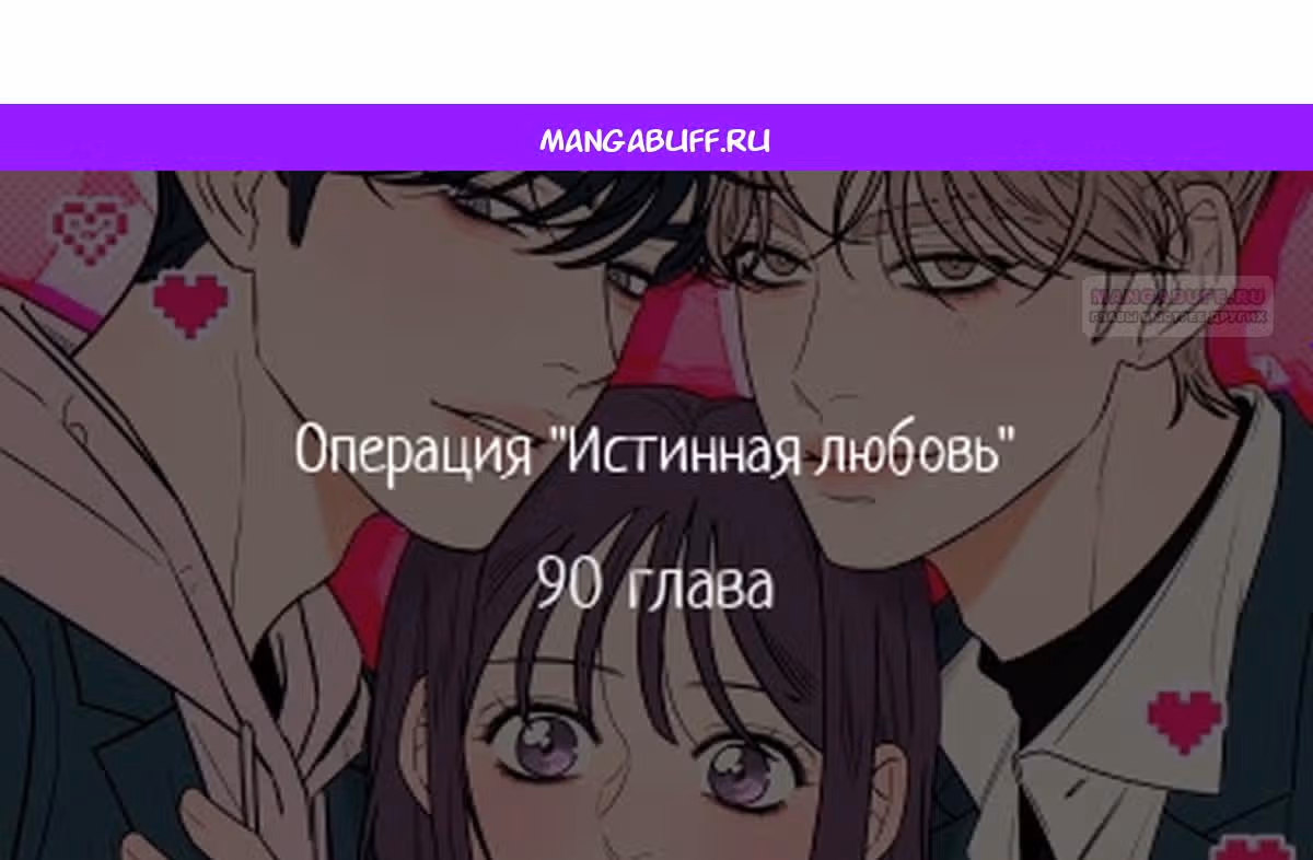Операция: Настоящая любовь — Том 1 · Глава 90, страница 1