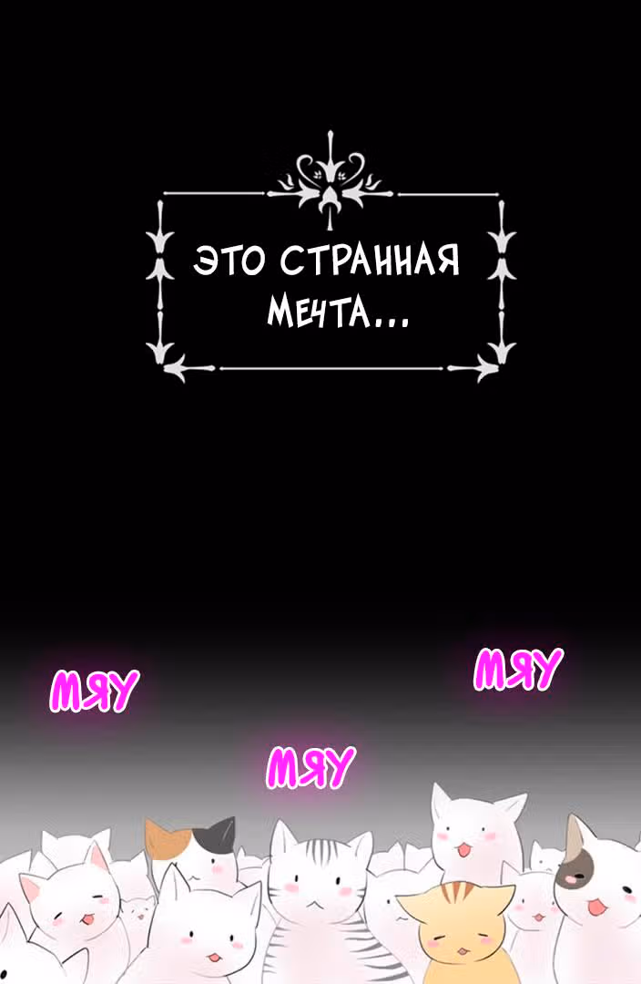 Невеста Его Мяучества — Том 1 · Глава 0, страница 1