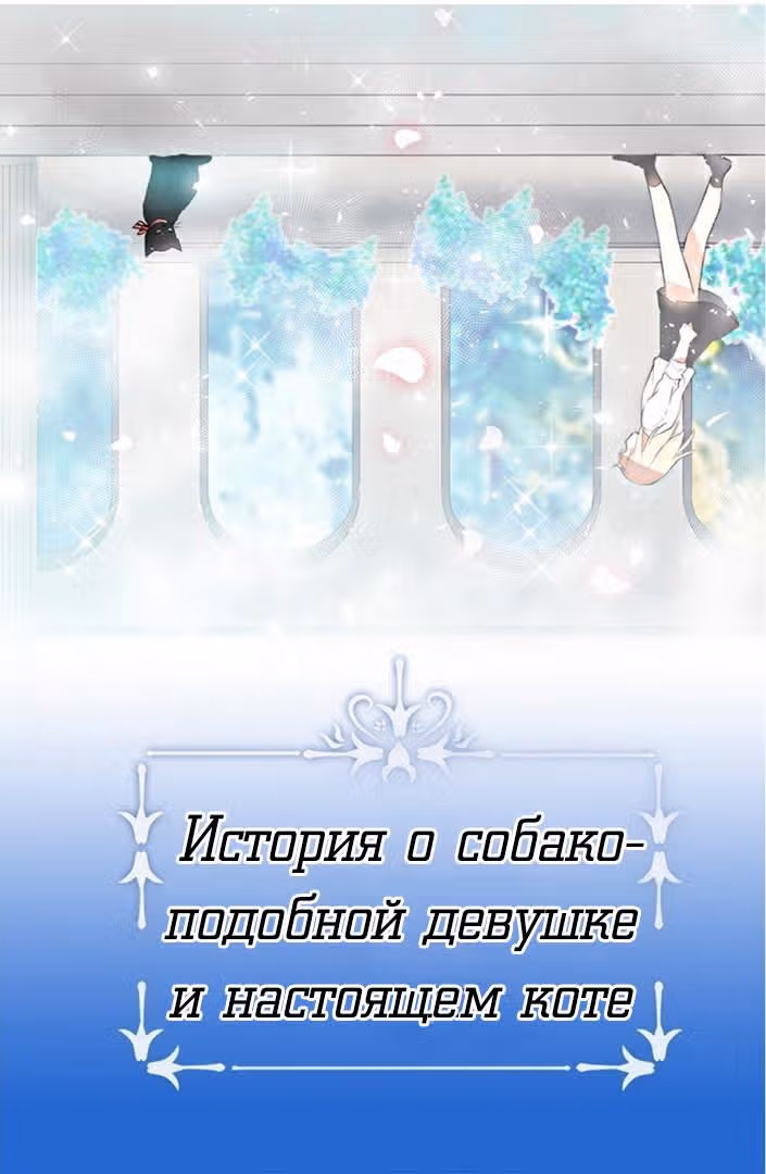 Невеста Его Мяучества — Том 1 · Глава 0, страница 11