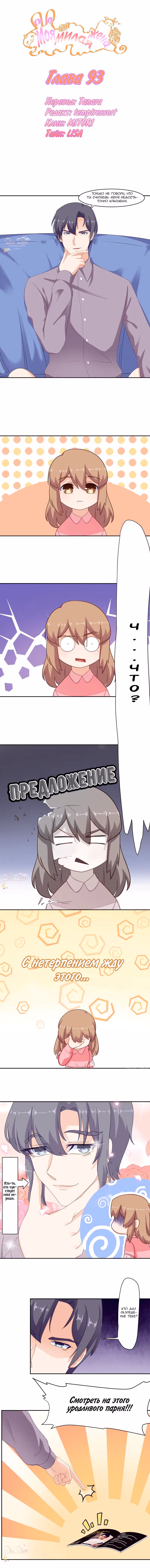 Моя милая жена — Том 1 · Глава 93, страница 1