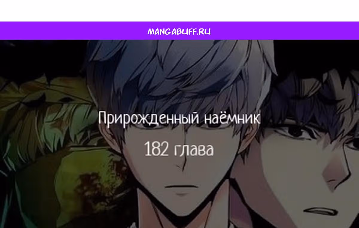 Прирожденный наёмник — Том 1 · Глава 182, страница 1
