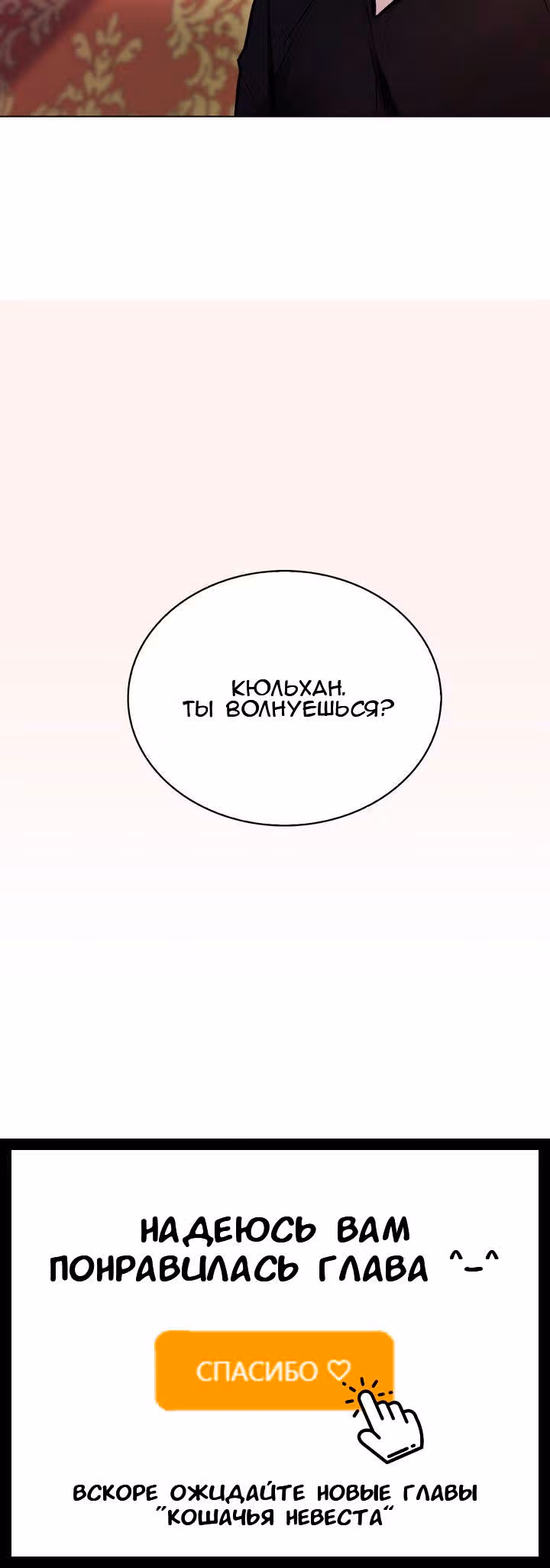 Невеста Его Мяучества — Том 1 · Глава 44, страница 17
