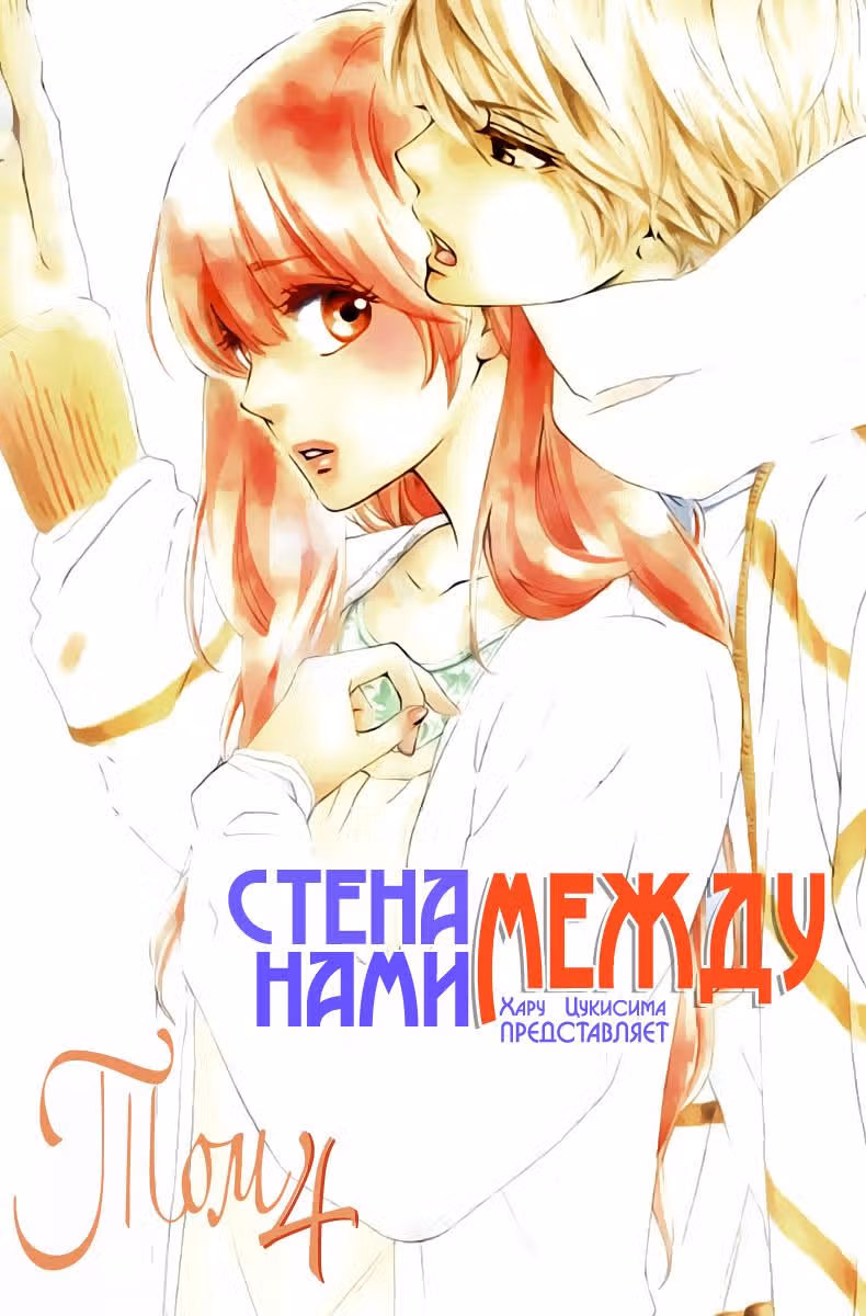 Стена между нами — Том 4 · Глава 16, страница 1