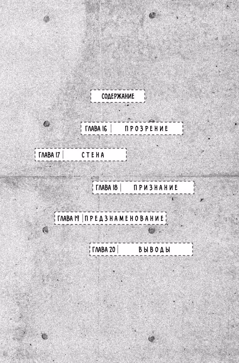 Стена между нами — Том 4 · Глава 16, страница 2