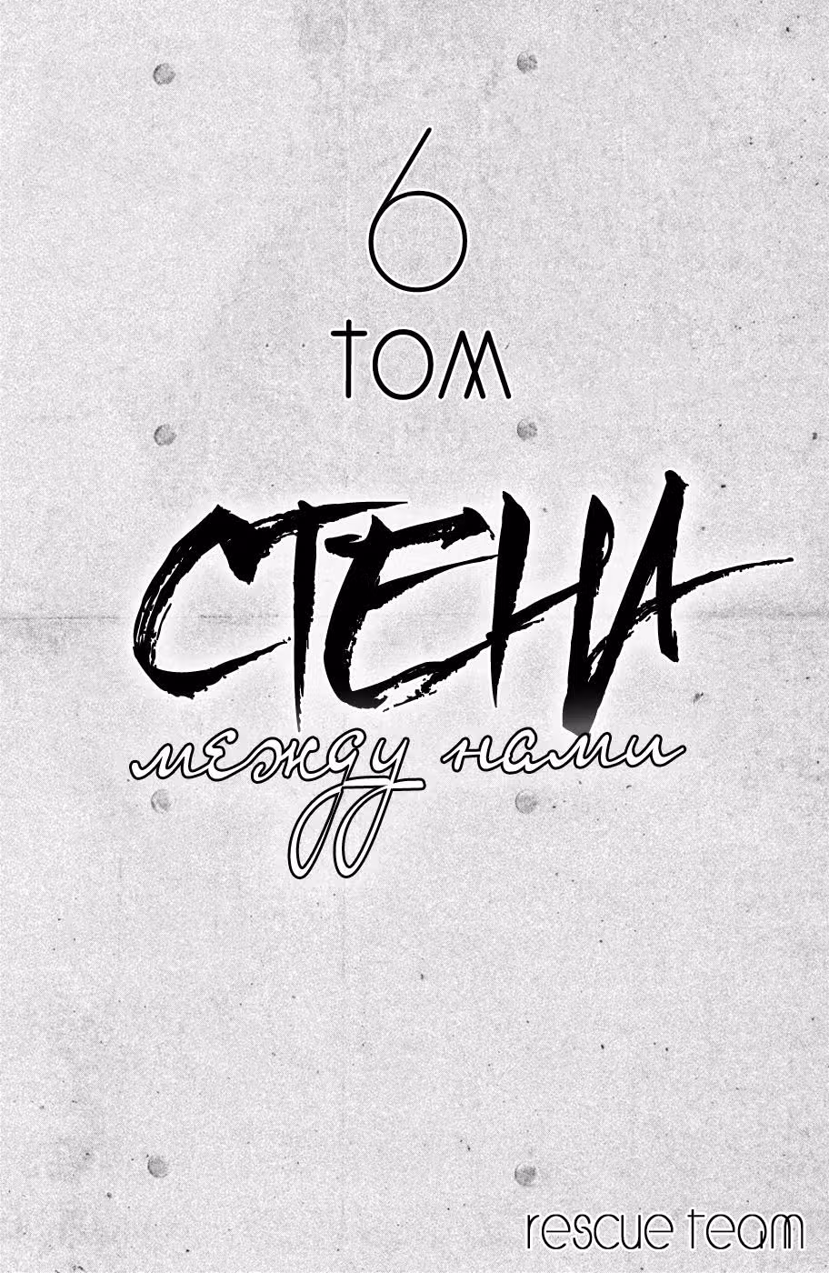 Стена между нами — Том 6 · Глава 26, страница 2