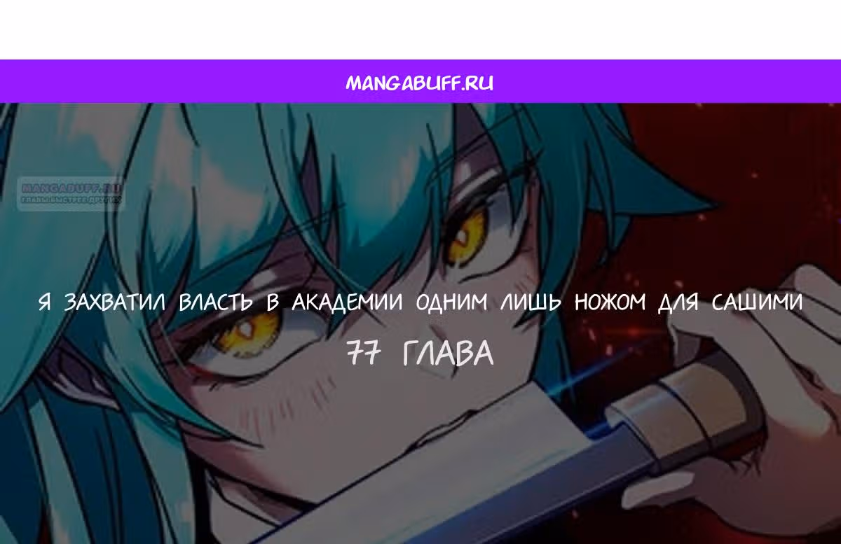 Я захватил власть в Академии одним лишь ножом для сашими — Том 1 · Глава 77, страница 1
