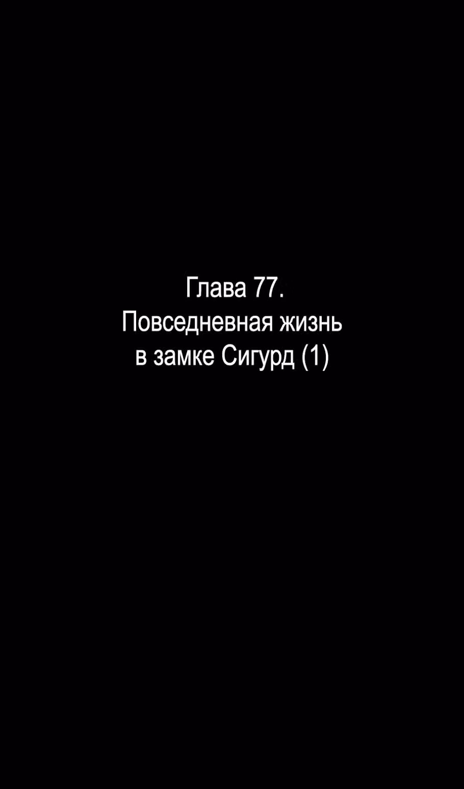 Я захватил власть в Академии одним лишь ножом для сашими — Том 1 · Глава 77, страница 80