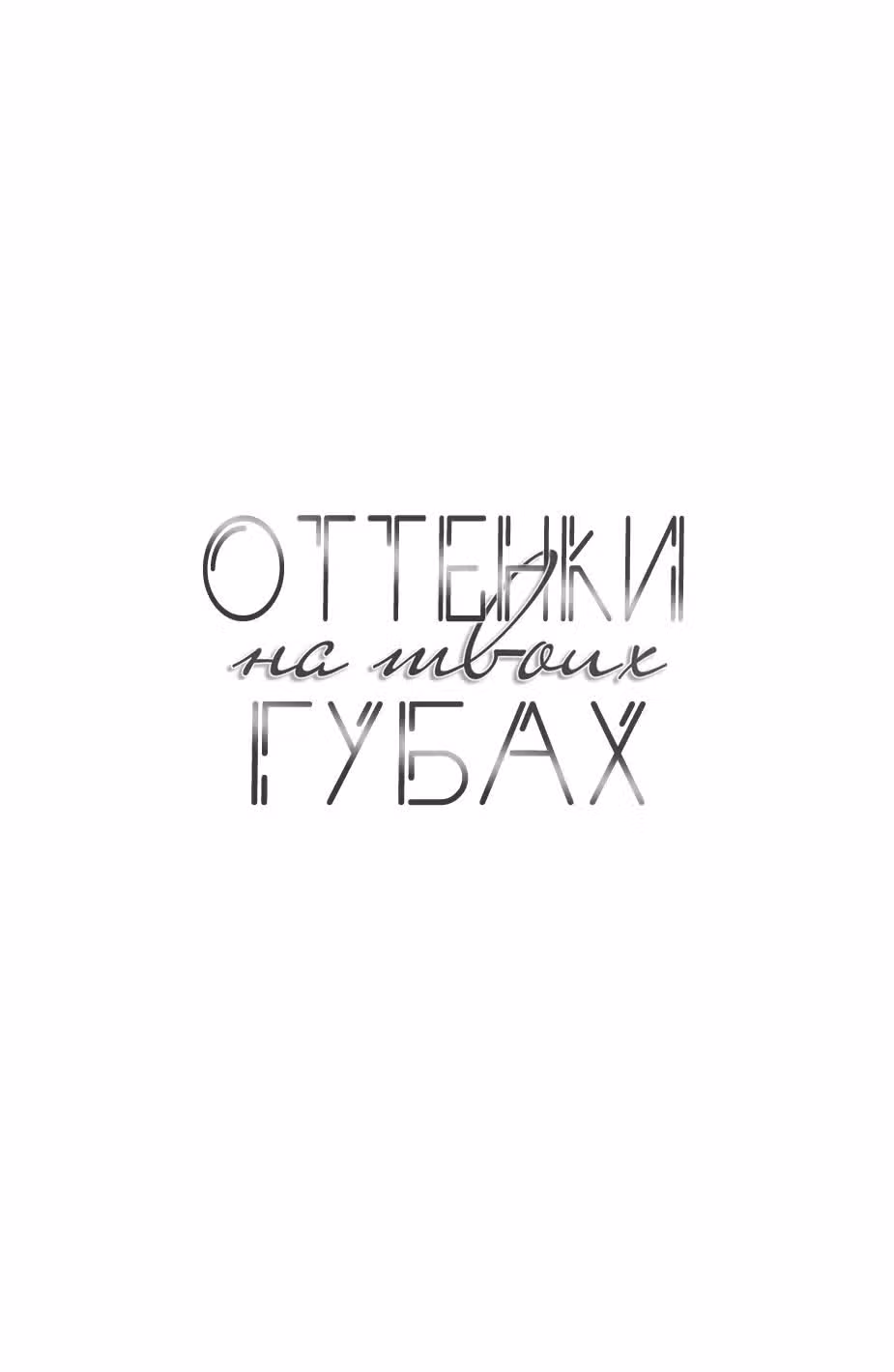 Оттенки на твоих губах — Том 2 · Глава 7, страница 3