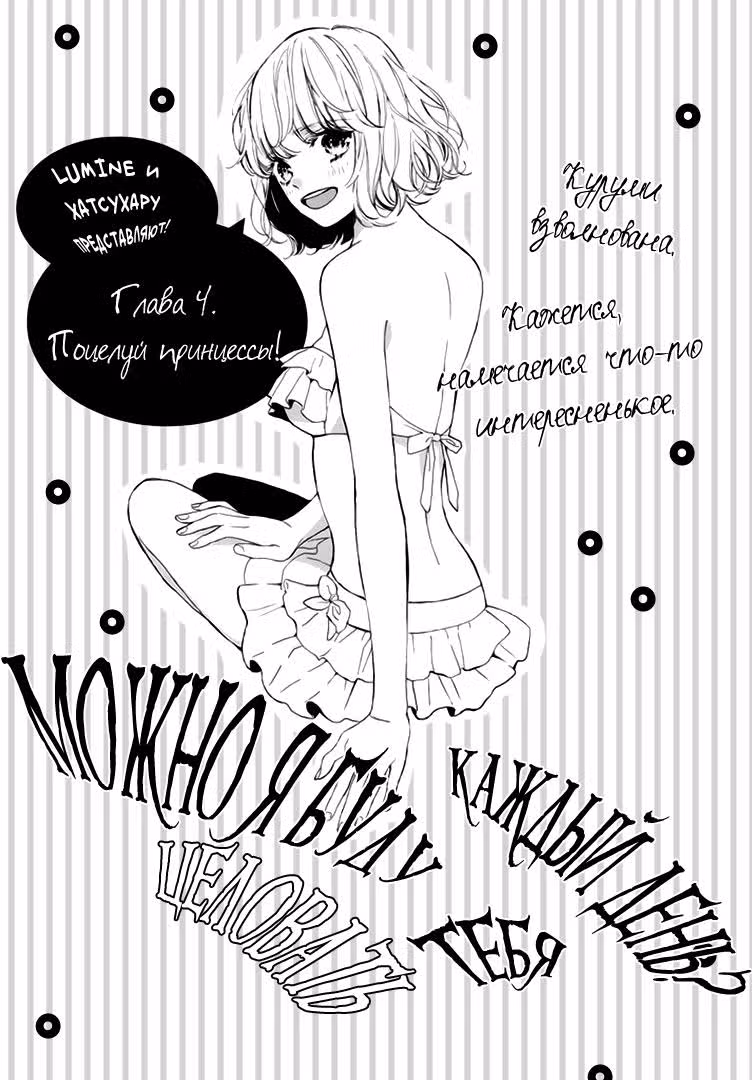 Можно я буду целовать тебя каждый день? — Том 1 · Глава 4, страница 2