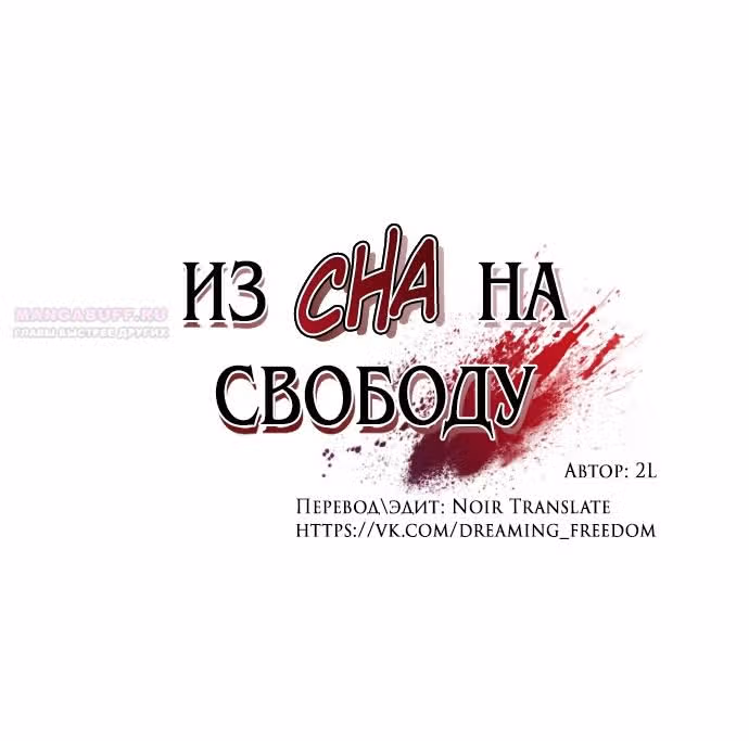 Из сна на свободу — Том 1 · Глава 144, страница 18