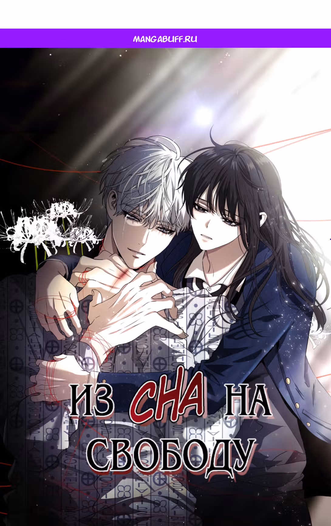 Из сна на свободу — Том 1 · Глава 136, страница 1