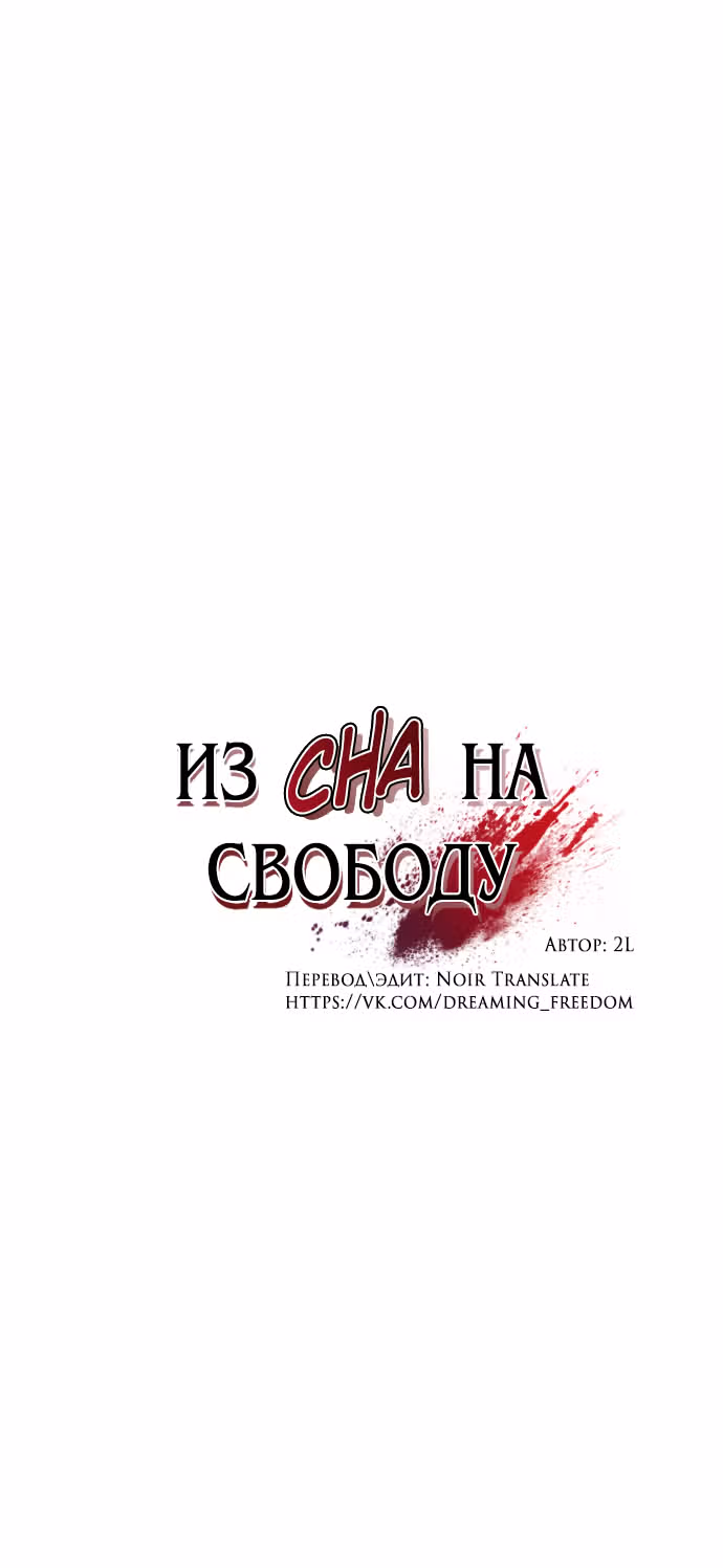 Из сна на свободу — Том 1 · Глава 136, страница 8