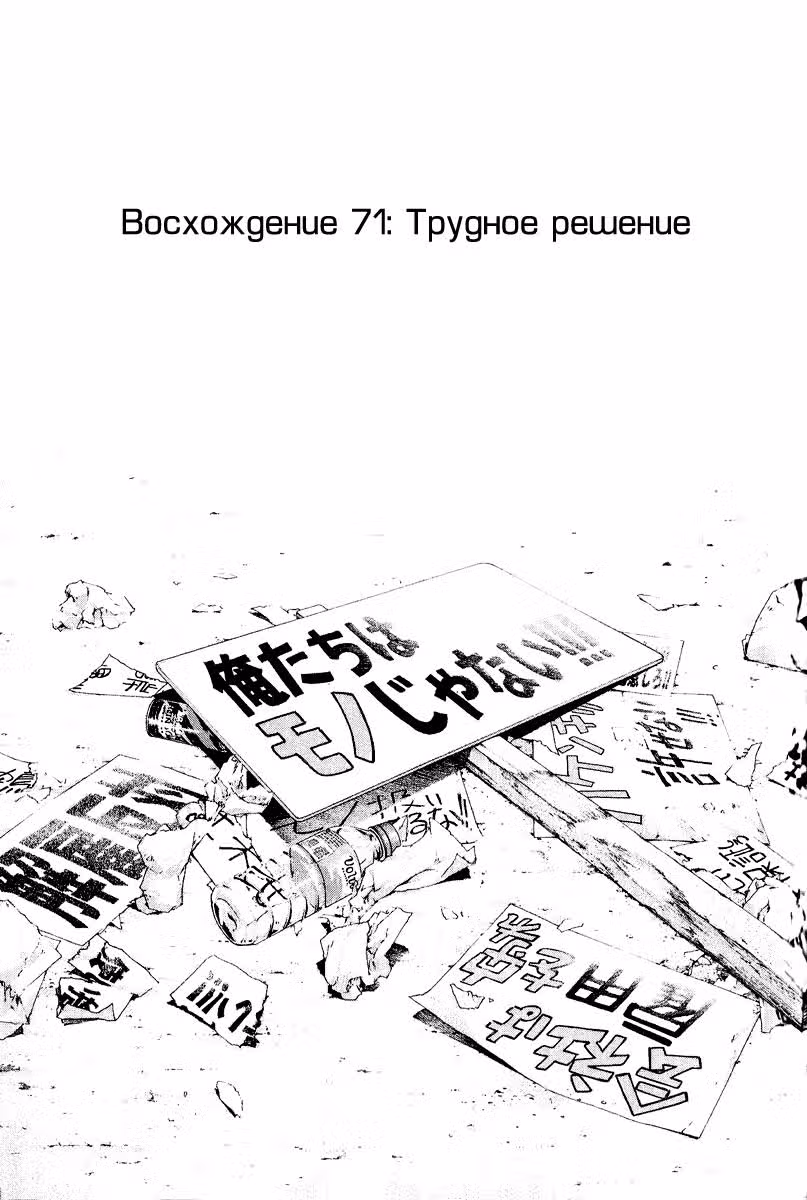 Скалолаз — Том 7 · Глава 71, страница 1