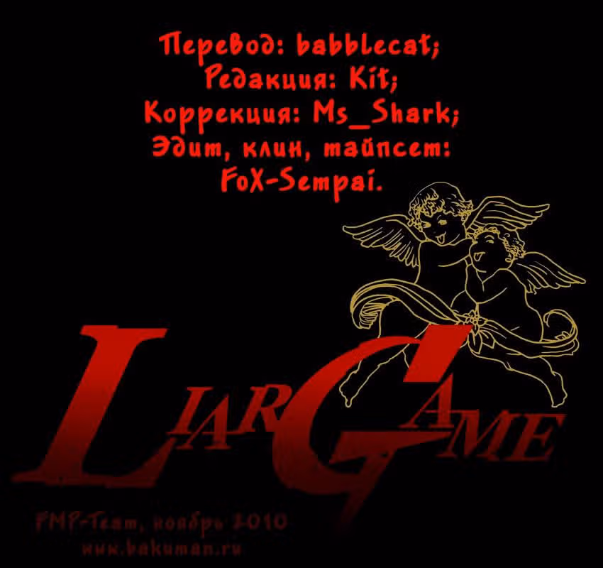Игра лжецов — Том 1 · Глава 2, страница 1