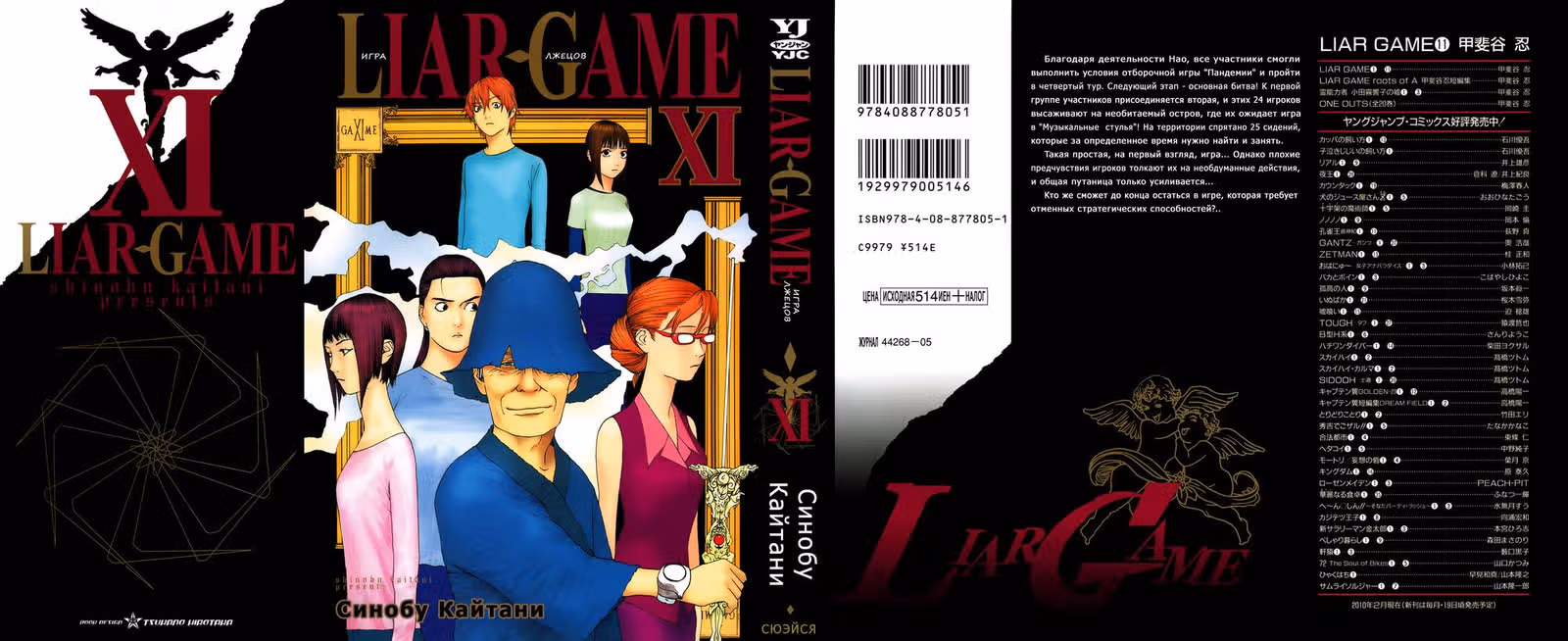 Игра лжецов — Том 11 · Глава 106, страница 2