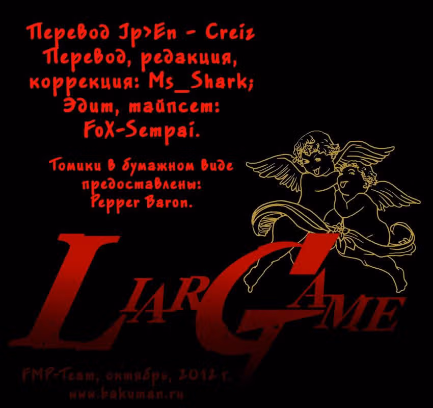 Игра лжецов — Том 11 · Глава 114, страница 1