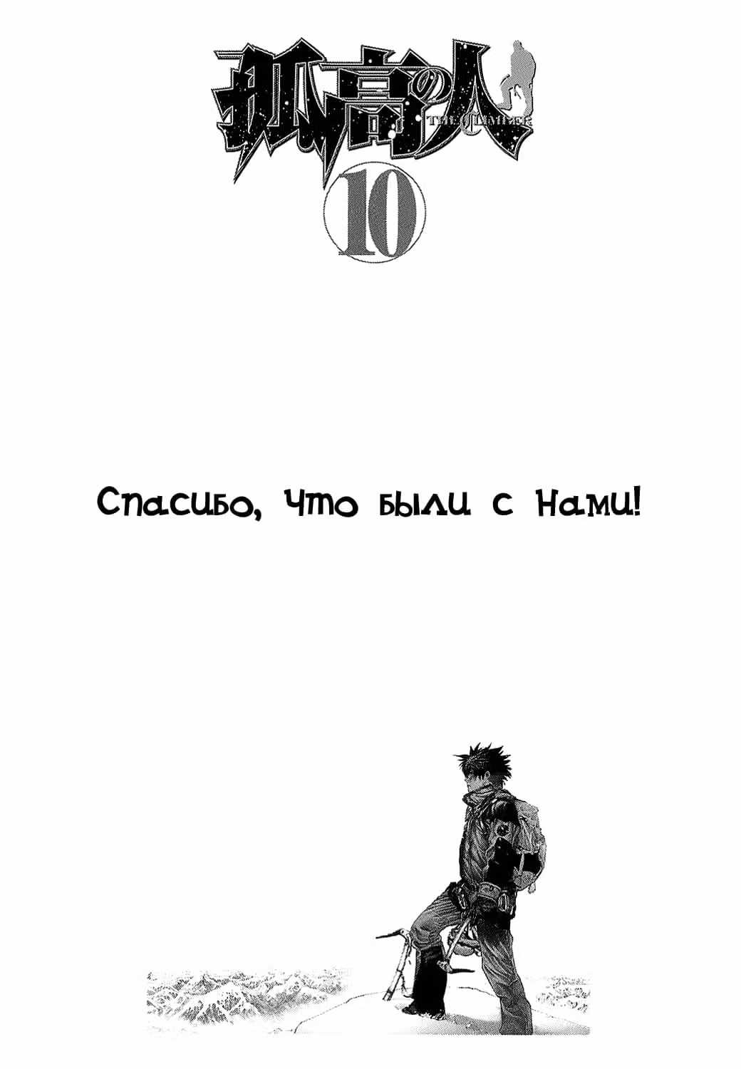 Скалолаз — Том 10 · Глава 102, страница 19