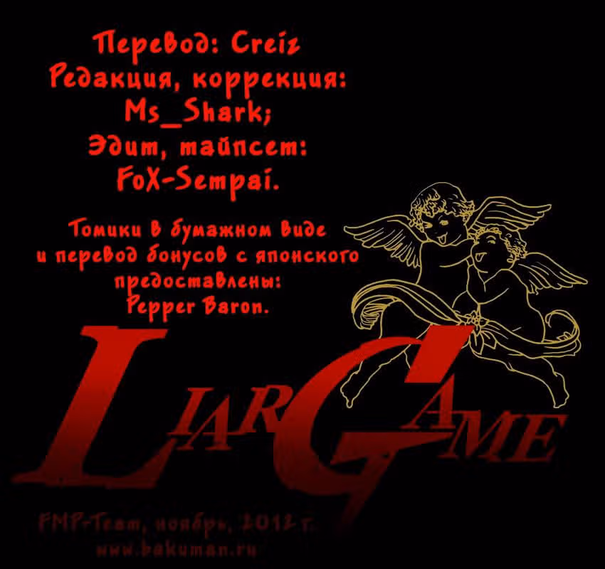Игра лжецов — Том 12 · Глава 126, страница 1