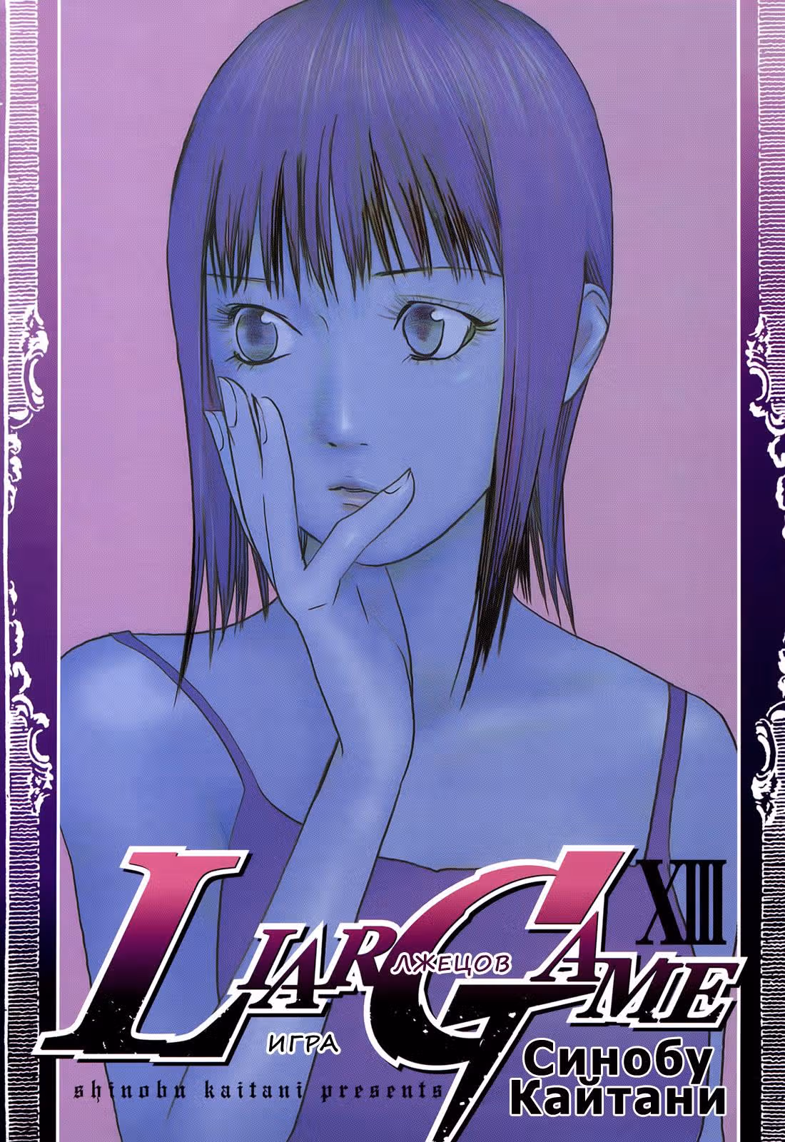 Игра лжецов — Том 13 · Глава 127, страница 4
