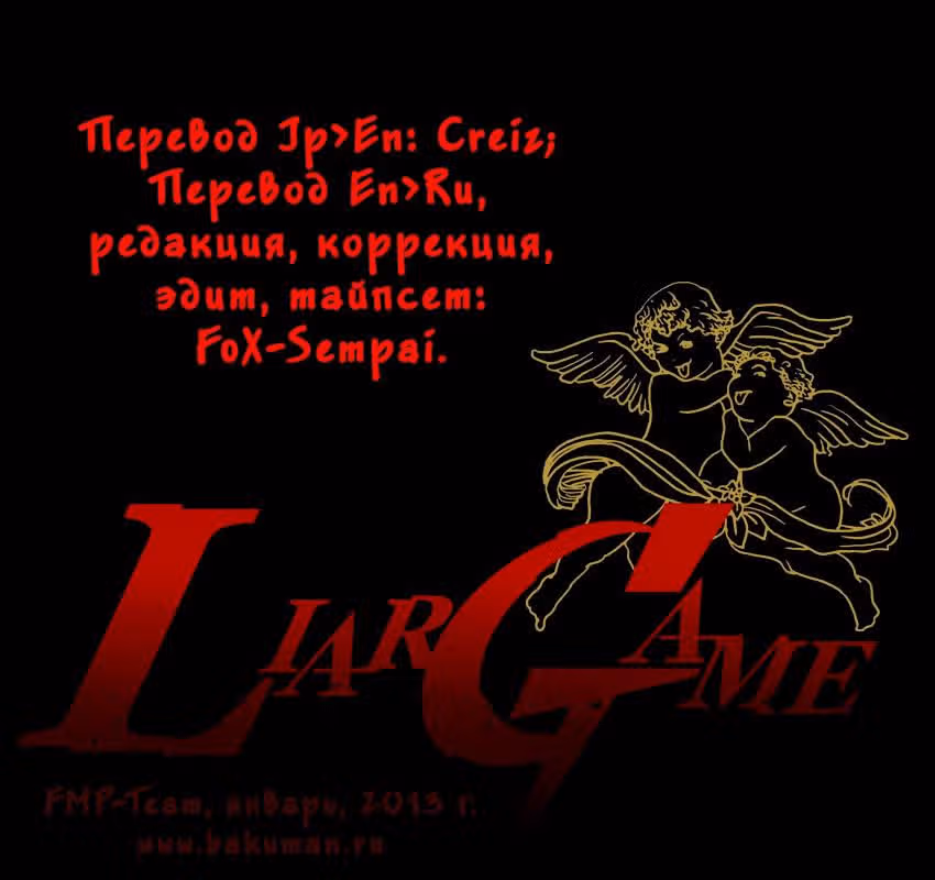 Игра лжецов — Том 14 · Глава 139, страница 1