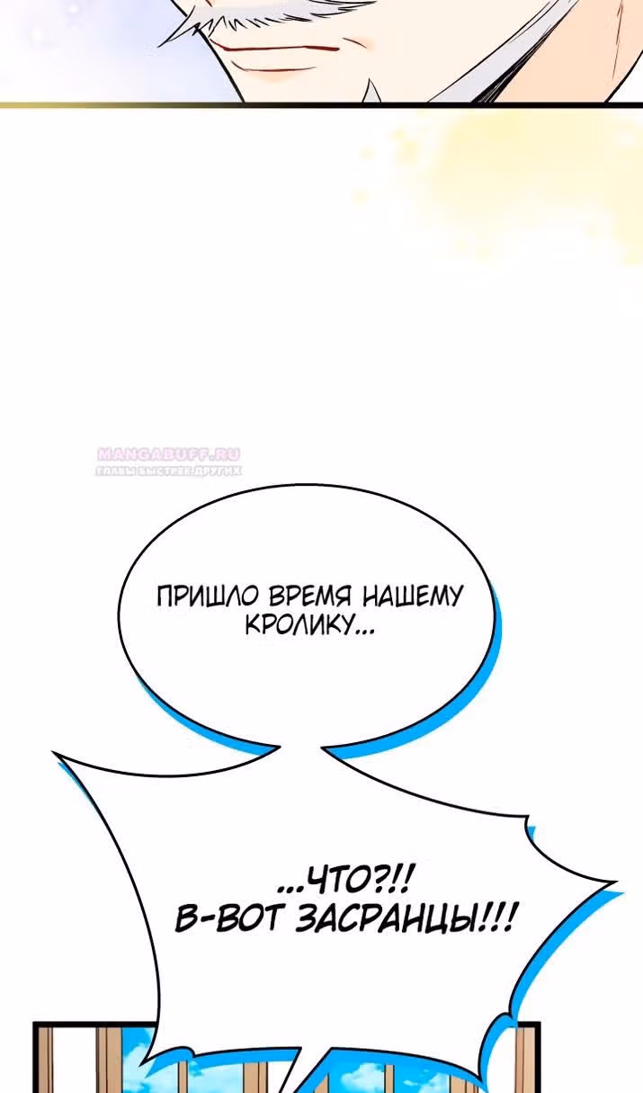 Симбиоз между кроликом и чёрной пантерой — Том 3 · Глава 137, страница 84