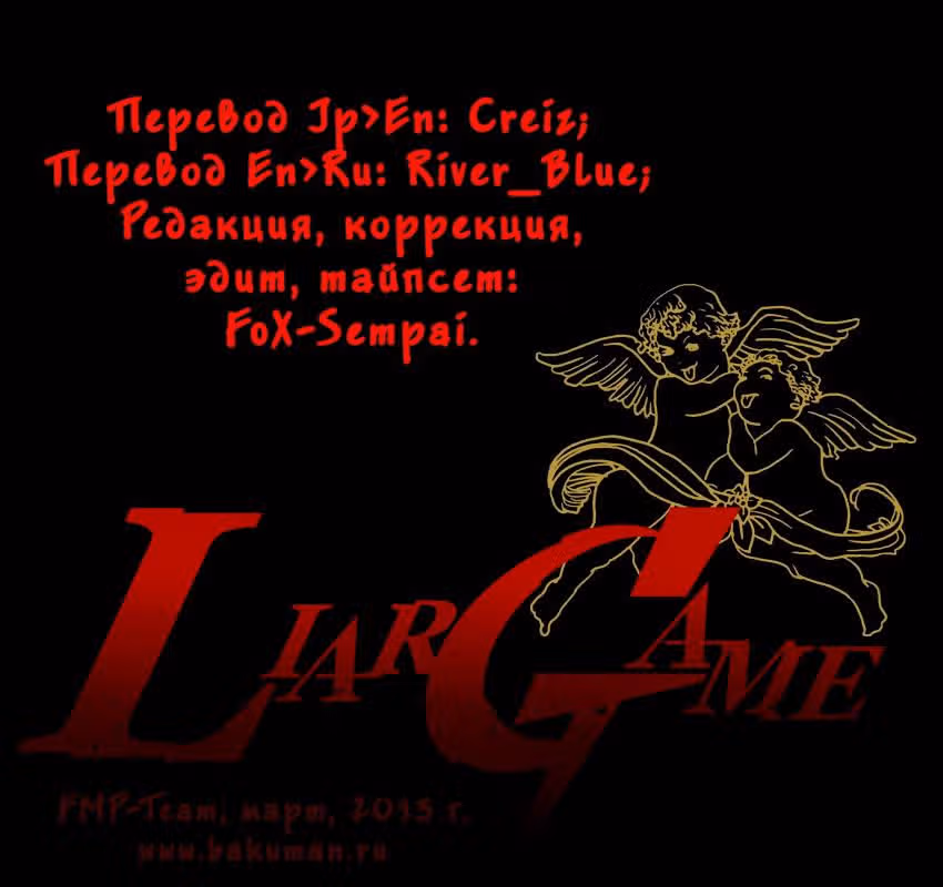 Игра лжецов — Том 15 · Глава 154, страница 19