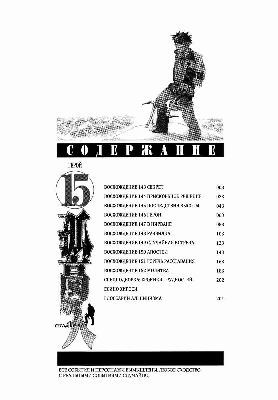 Скалолаз — Том 15 · Глава 143, страница 3