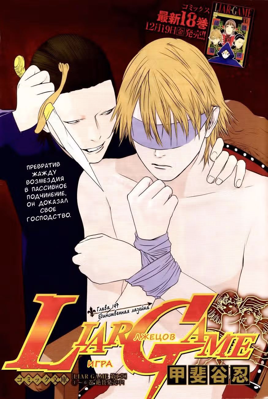 Игра лжецов — Том 19 · Глава 197, страница 1