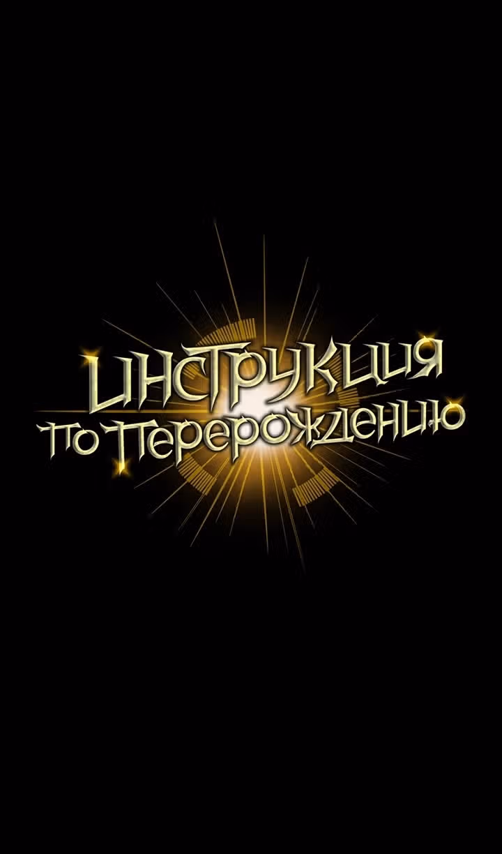 Инструкция по перерождению — Том 2 · Глава 133, страница 107