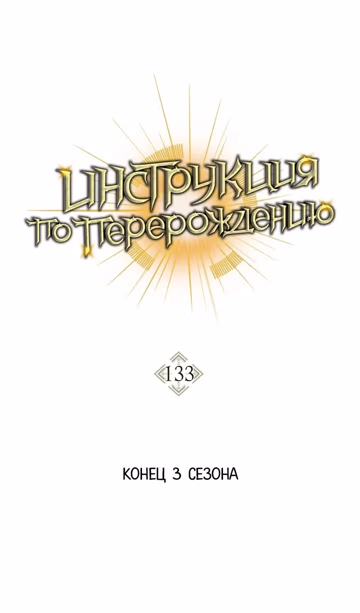 Инструкция по перерождению — Том 2 · Глава 133, страница 23