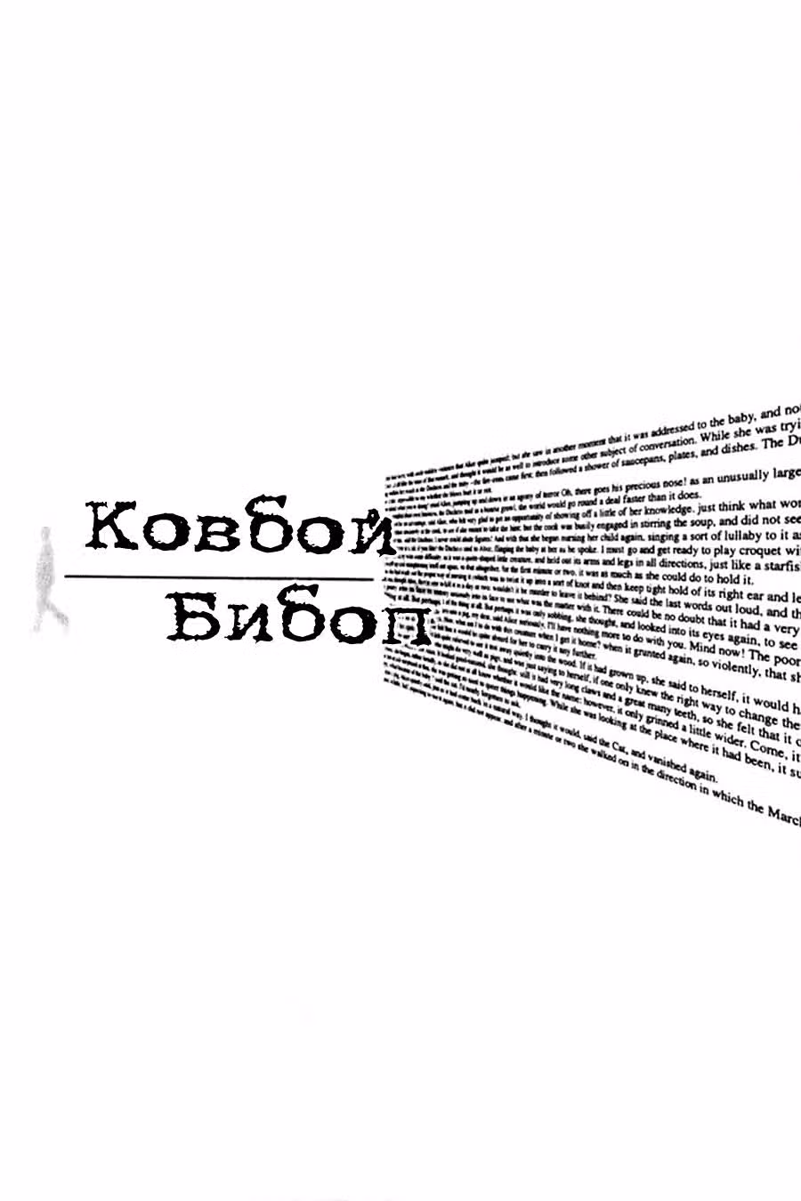 Ковбой Бибоп — Том 2 · Глава 9, страница 1