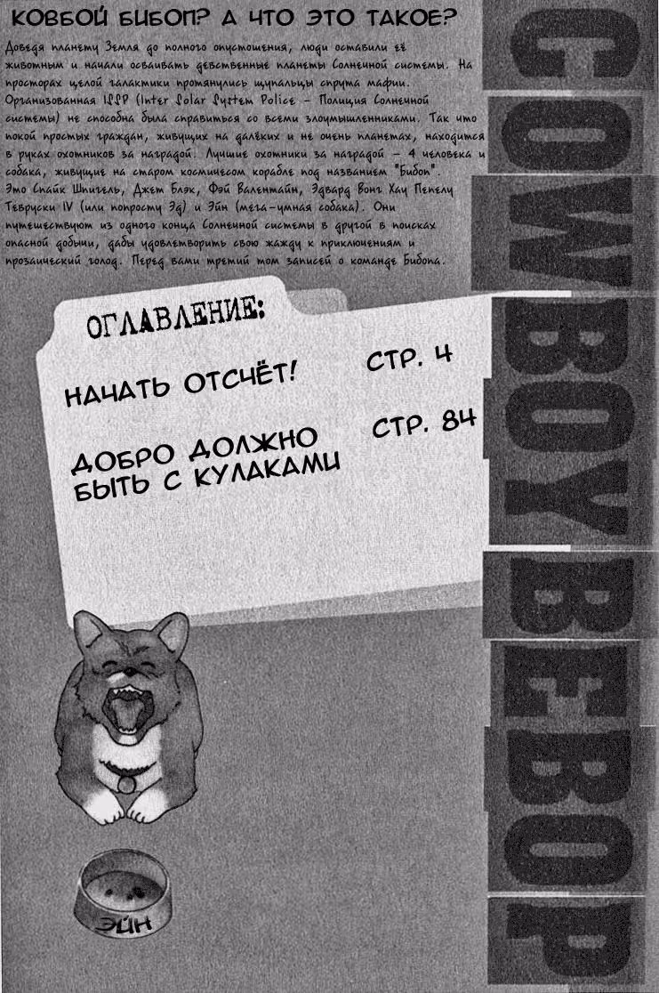 Ковбой Бибоп — Том 3 · Глава 10, страница 3