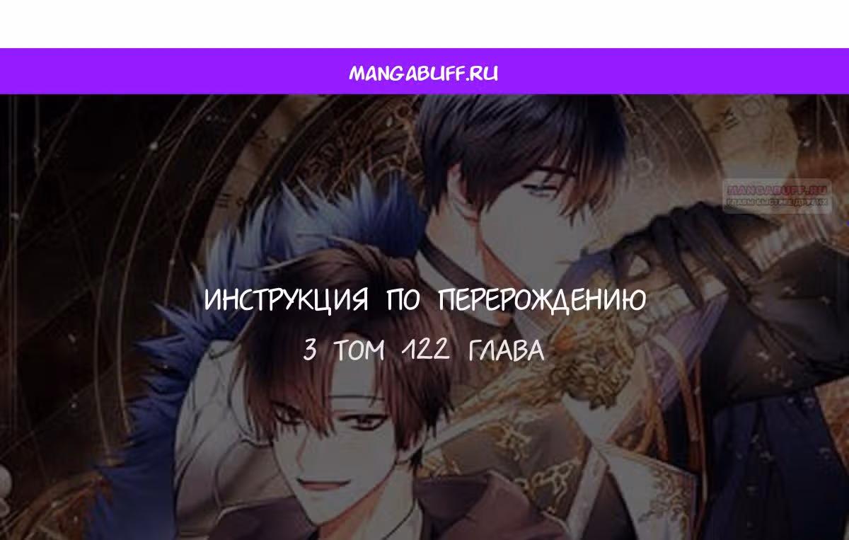 Инструкция по перерождению — Том 2 · Глава 122, страница 1