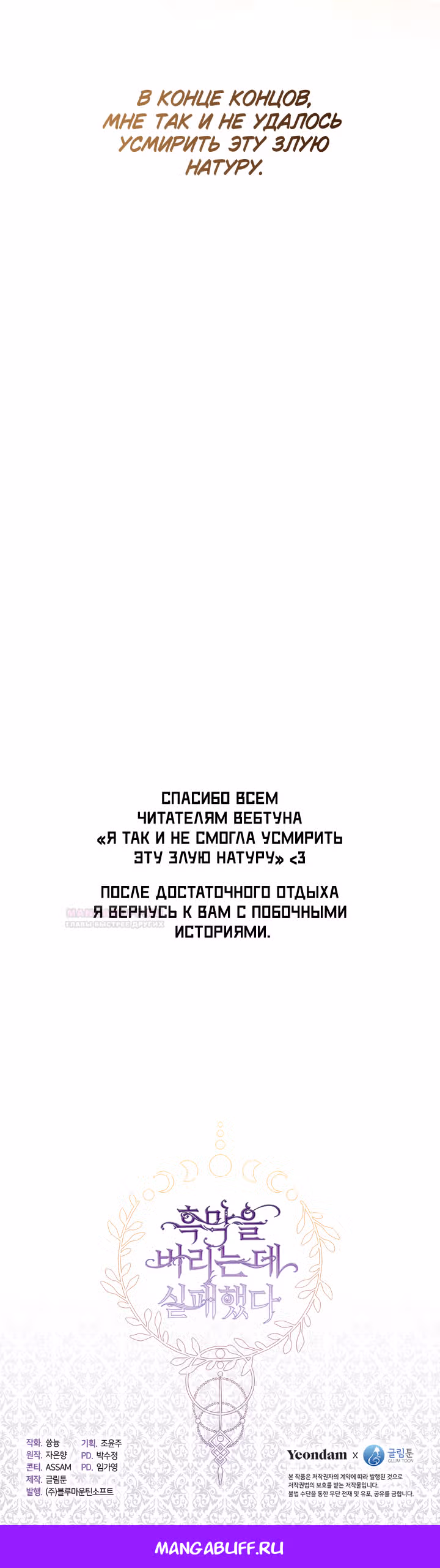 Я так и не смогла усмирить эту злую натуру — Том 3 · Глава 109, страница 37