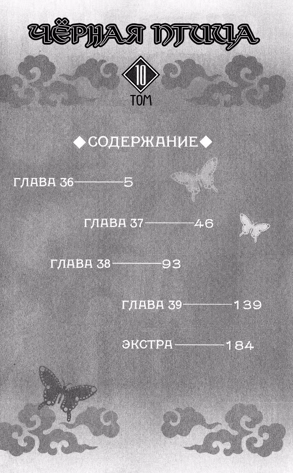 Чёрная птица — Том 10 · Глава 36, страница 4