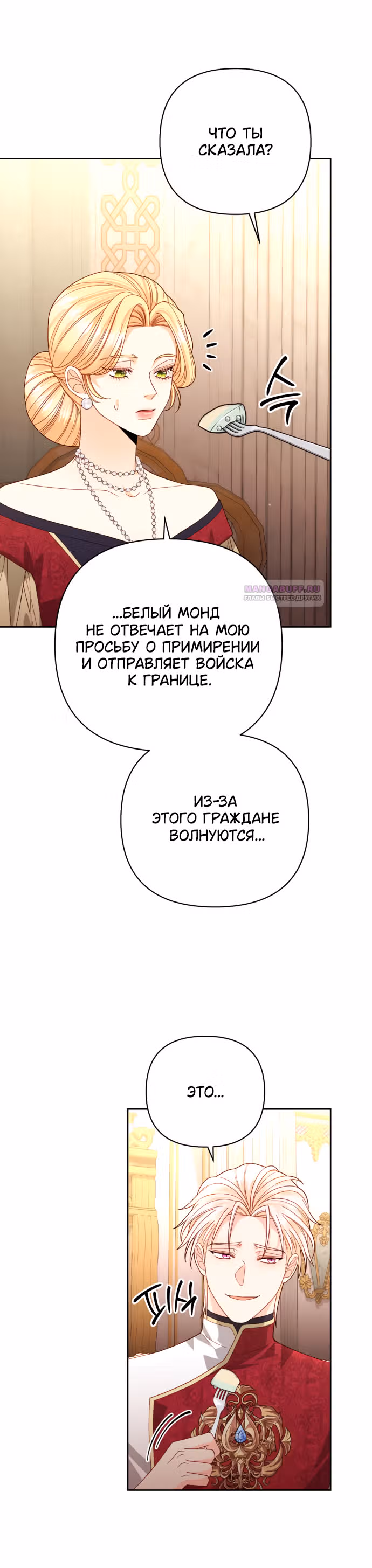 Второй брак императрицы — Том 3 · Глава 178, страница 21