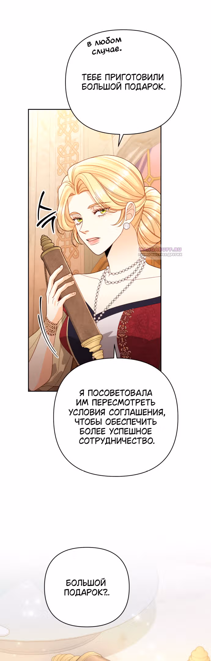 Второй брак императрицы — Том 3 · Глава 178, страница 25