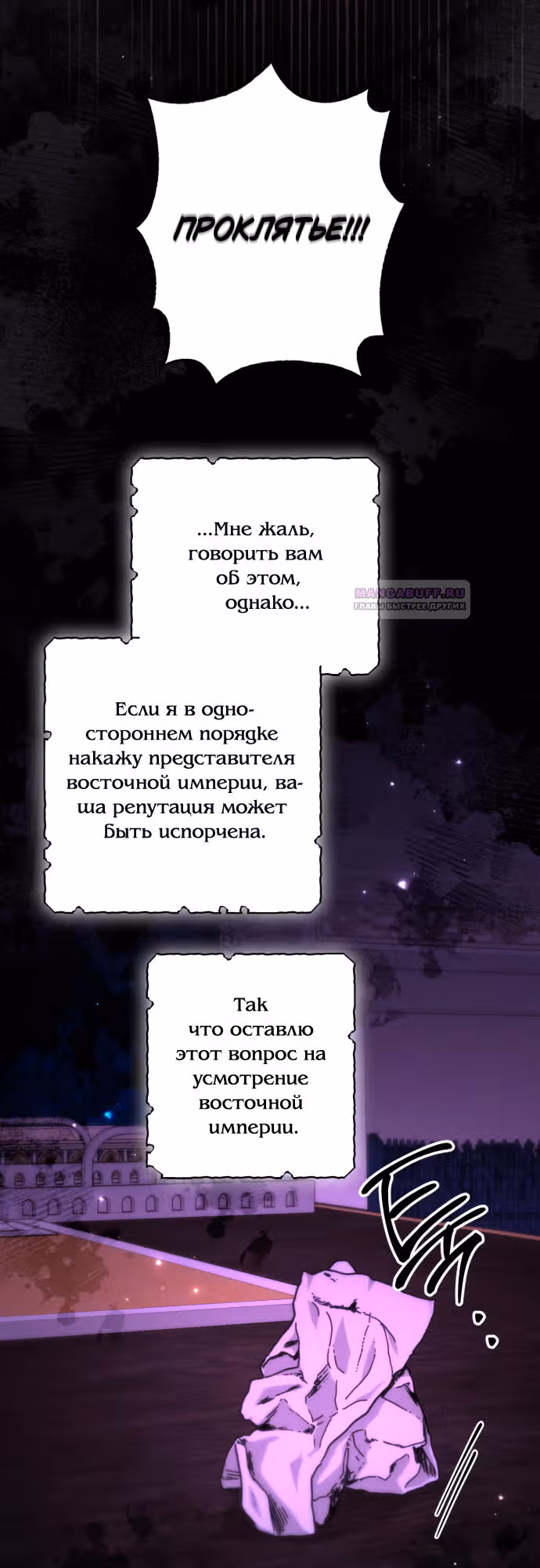 Второй брак императрицы — Том 3 · Глава 178, страница 37