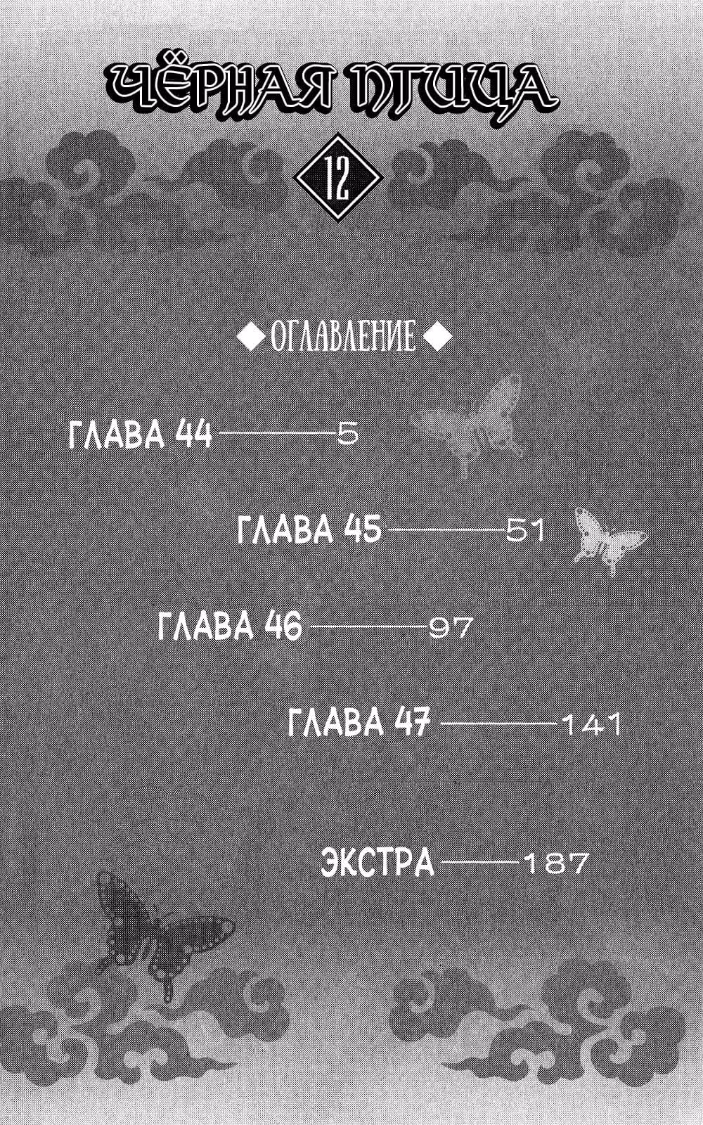 Чёрная птица — Том 12 · Глава 44, страница 4