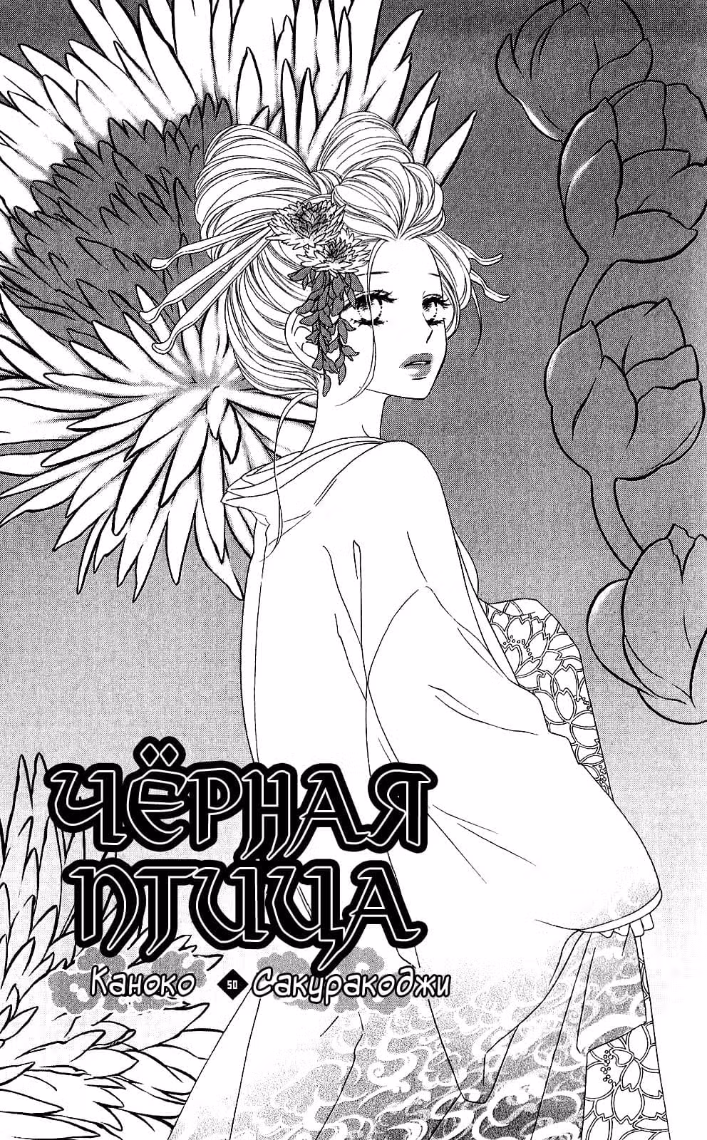 Чёрная птица — Том 13 · Глава 50, страница 2